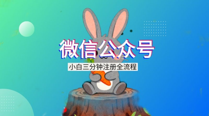 微信公众号搭建流程_零成本-三分钟搭建网赚项目-副业赚钱-互联网创业-资源整合赚翻网