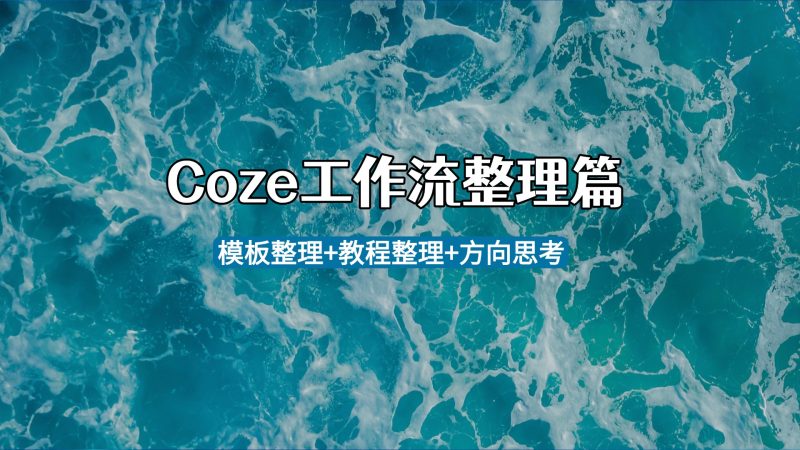coze工作流的实例与应用_模版整理+教程整理网赚项目-副业赚钱-互联网创业-资源整合赚翻网